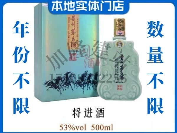 ​日喀则萨迦回收将进酒茅台酒空瓶子